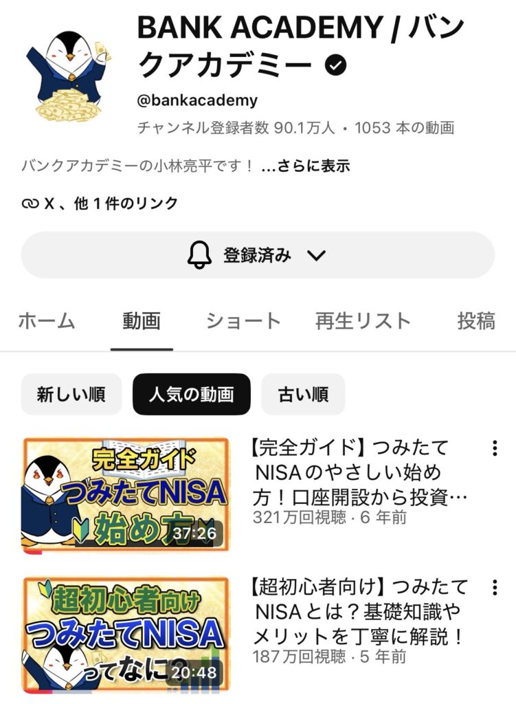 無料で学べるおすすめYouTubeチャンネルとして紹介している「BANK ACADEMY / バンクアカデミー」のプロフィール画面の解説画像