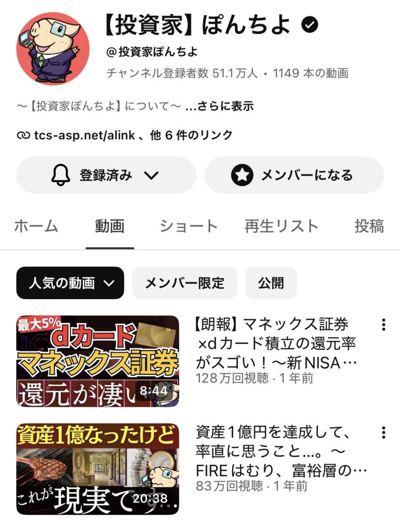 無料で学べるおすすめYouTubeチャンネルとして紹介している「投資家ぽんちよ」のプロフィール画面の解説画像