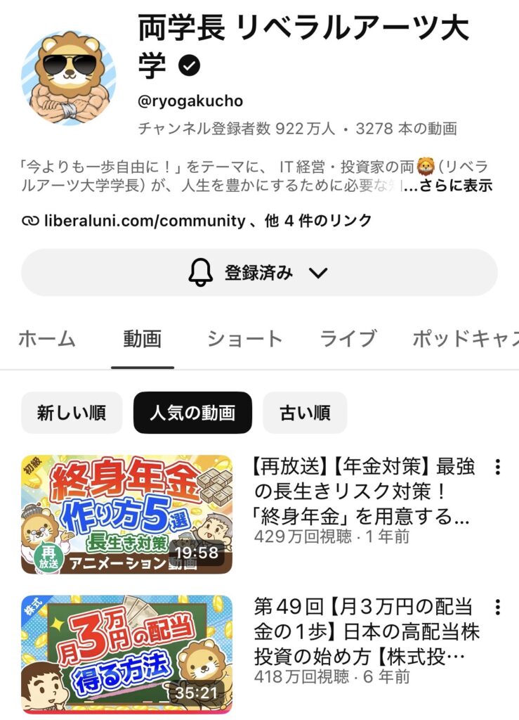 無料で学べるおすすめYouTubeチャンネルとして紹介している「両学長 リベラルアーツ大学」のプロフィール画面の解説画像
