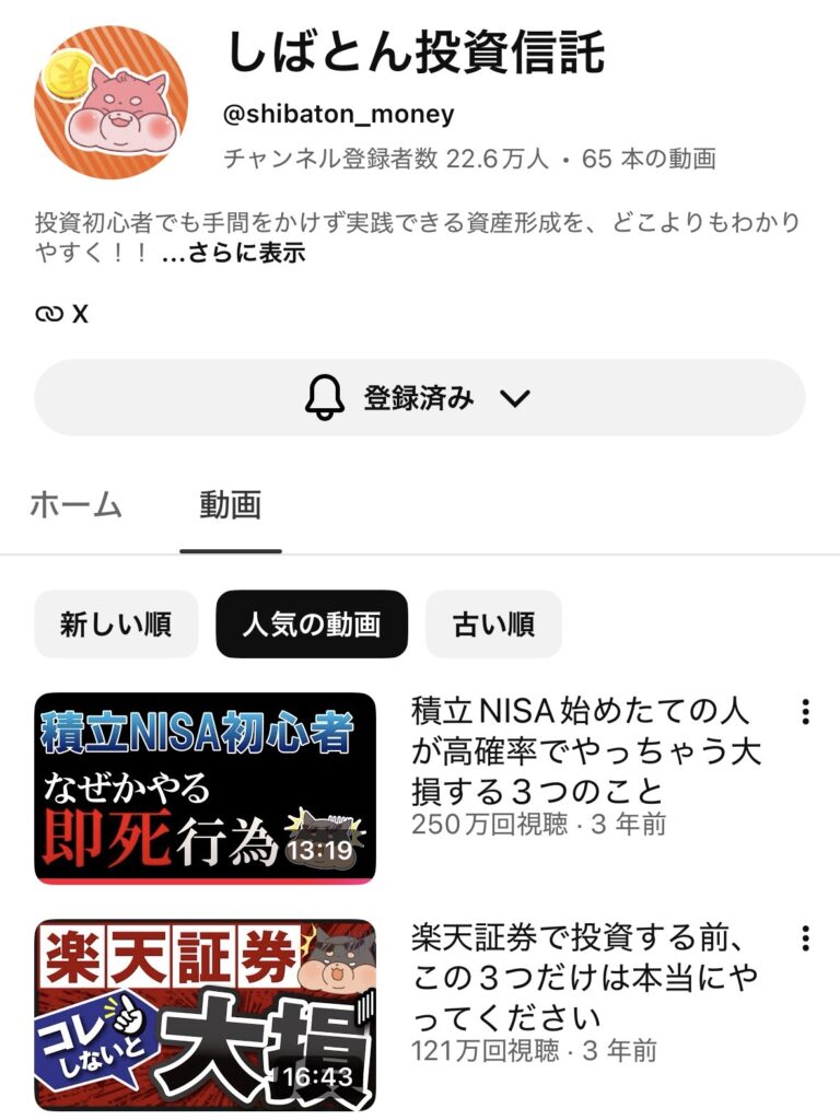 無料で学べるおすすめYouTubeチャンネルとして紹介している「しばとん投資信託」のプロフィール画面の解説画像