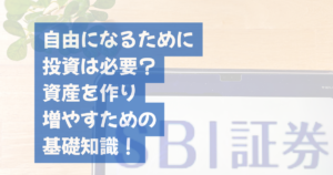 自由になるために投資は必要？資産を作り増やすための基礎知識！