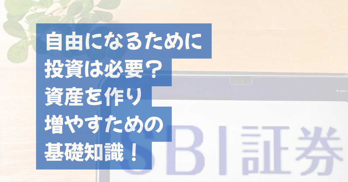 自由になるために投資は必要？資産を作り増やすための基礎知識！