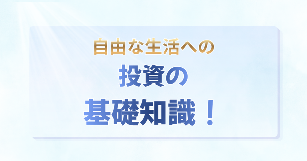 「自由な生活への投資の基礎知識！」の文字と、SBI証券・住信SBIネット銀行を活用した資産形成を解説するアイキャッチ