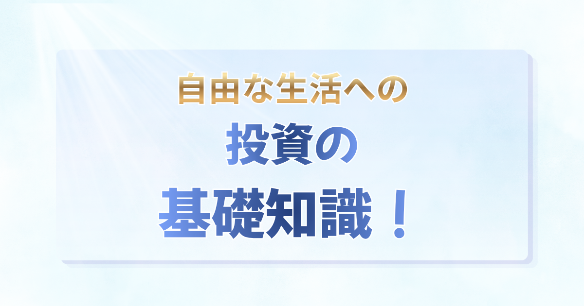 「自由な生活への投資の基礎知識！」の文字と、SBI証券・住信SBIネット銀行を活用した資産形成を解説するアイキャッチ