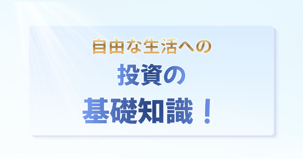 「自由な生活への投資の基礎知識！」の文字と、SBI証券・住信SBIネット銀行を活用した資産形成を解説するアイキャッチ