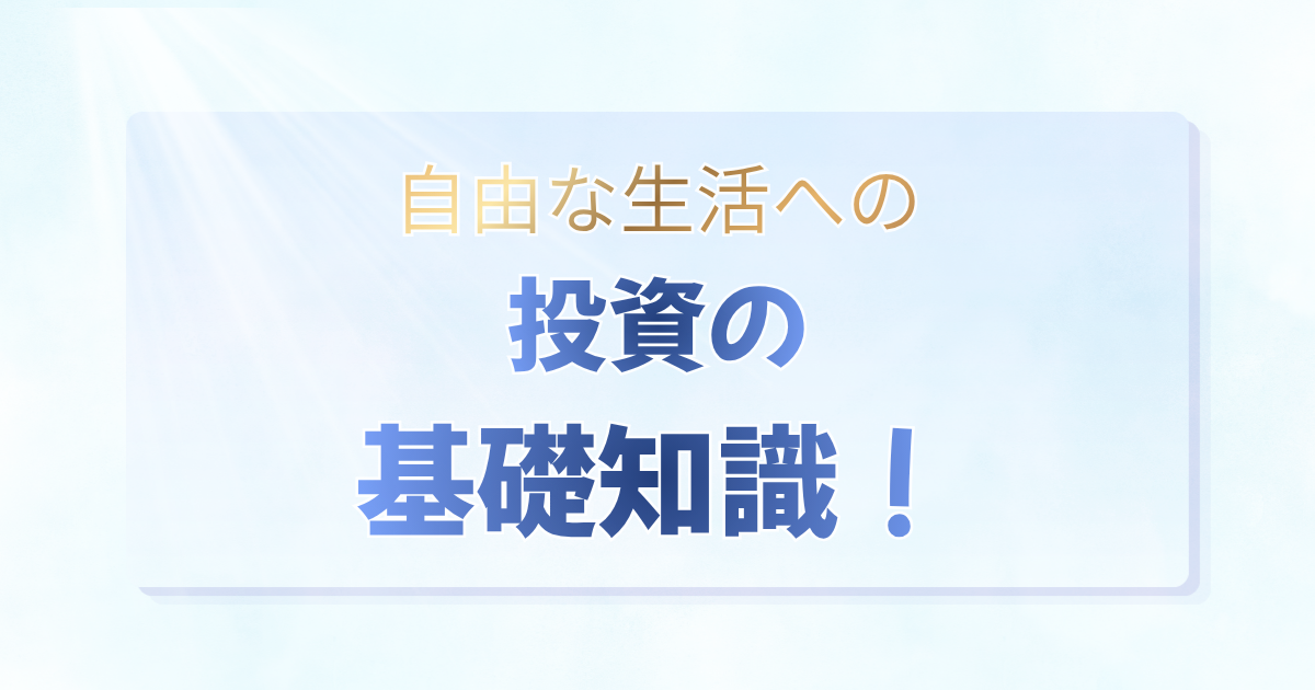 「自由な生活への投資の基礎知識！」の文字と、SBI証券・住信SBIネット銀行を活用した資産形成を解説するアイキャッチ