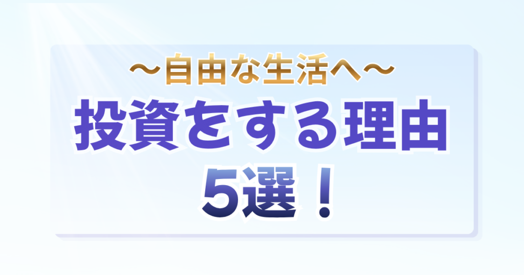 〜自由な生活へ〜 投資をする理由 5選！