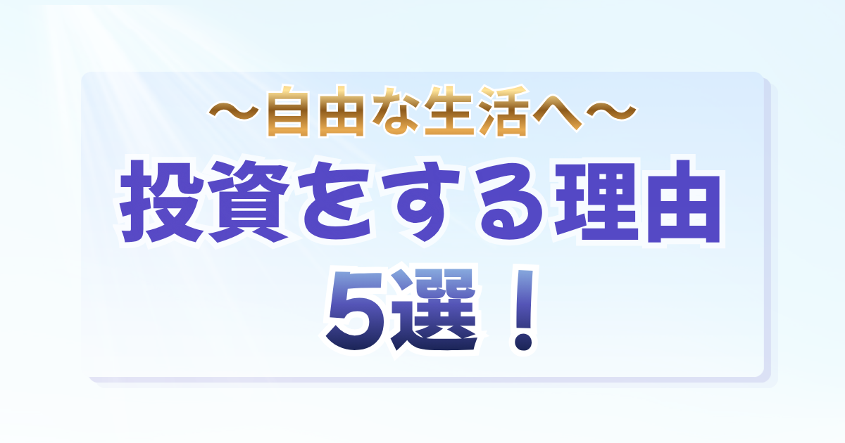 〜自由な生活へ〜 投資をする理由 5選！