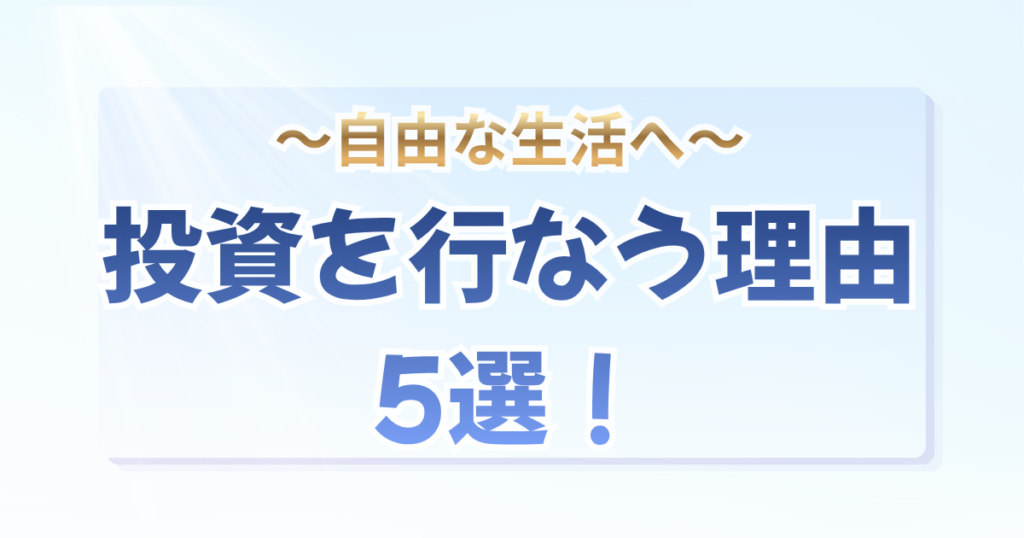 「自由な生活へ 投資を行なう理由5選！」という文字と、初心者向けに投資が必要な理由を解説している記事のアイキャッチ
