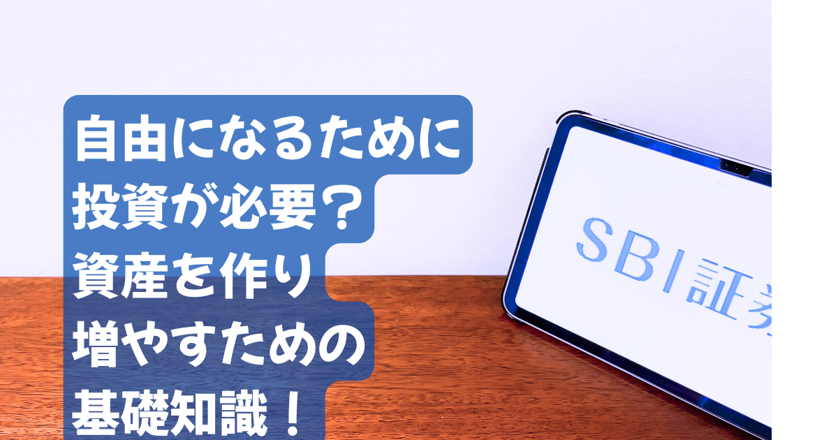 自由になるために投資は必要？資産を作り増やすための基礎知識！のアイキャッチ画像