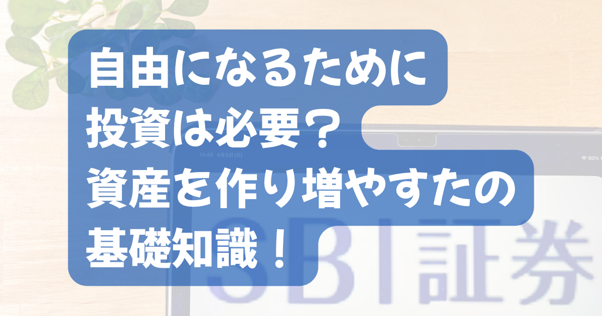 自由になるために投資は必要？資産を作り増やすための基礎知識！