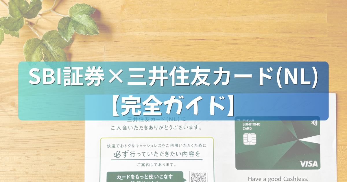 SBI証券×三井住友カード(NL)【完全ガイド】