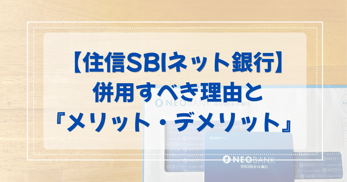 SBI証券ユーザー必見【住信SBIネット銀行】を併用すべき理由とメリット・デメリット