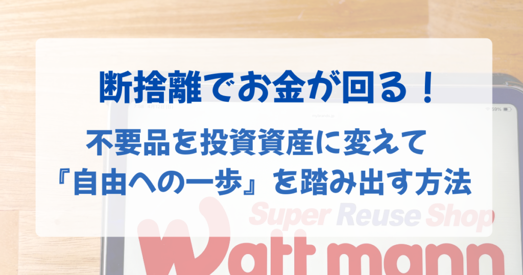 不用品を売って投資に回す「売る・現金化・投資・増える」のサイクル解説図
