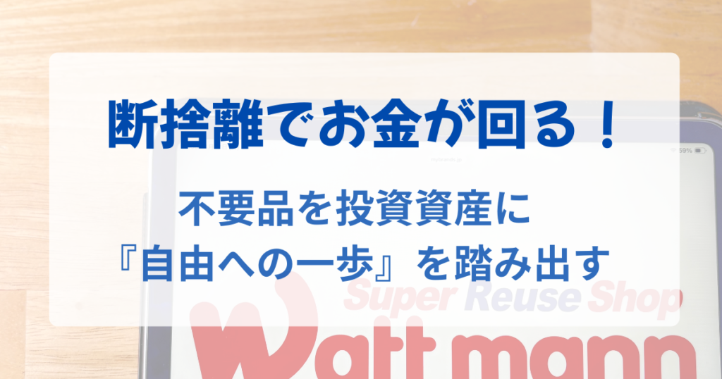 不用品を売って投資に回す「売る・現金化・投資・増える」のサイクル解説図