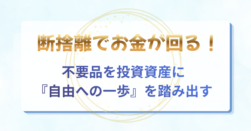 「断捨離でお金が回る！不用品を投資資産に『自由への一歩』を踏み出す」の文字と、断捨離での現金化から資産形成に繋げる仕組みをまとめたアイキャッチ