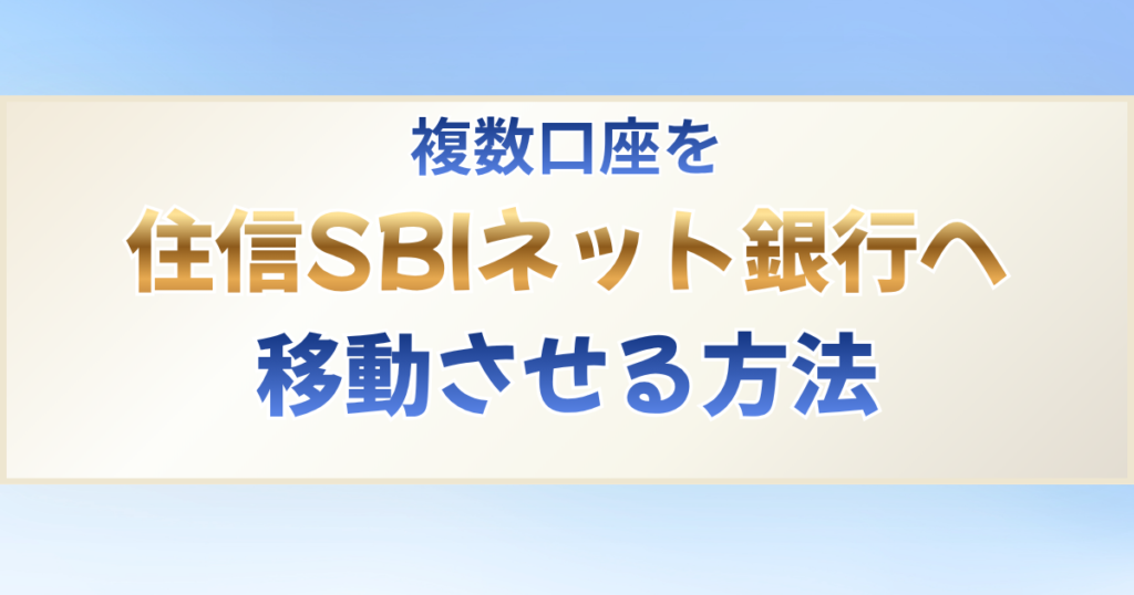 複数口座を 住信SBIネット銀行へ 移動させる方法