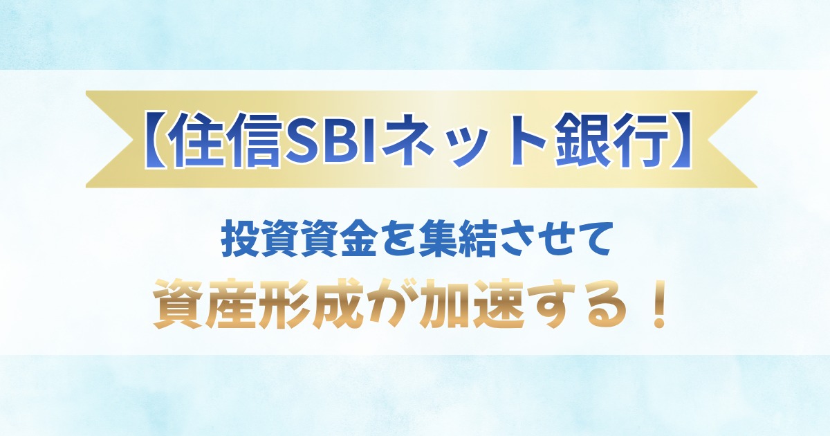 「【住信SBIネット銀行】投資資金を集結させて資産形成が加速する！」の文字と、断捨離で資金を作りSBI証券と連携させる方法をまとめたアイキャッチ