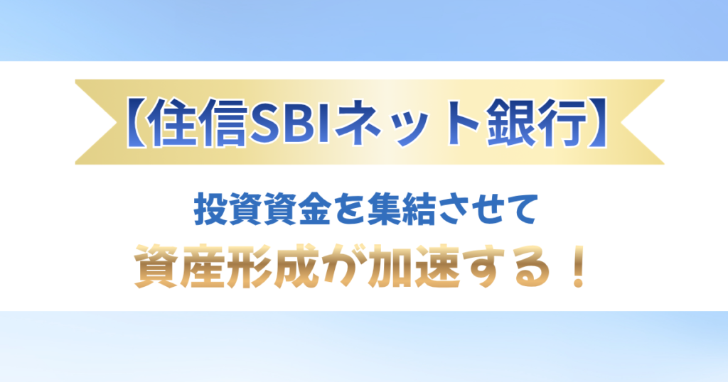 「【住信SBIネット銀行】投資資金を集結させて資産形成が加速する!」の文字と、断捨離で資金を作りSBI証券と連携させる方法をまとめたアイキャッチ