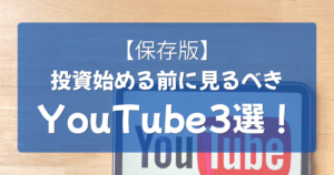 投資初心者が最初に見るべきおすすめYouTubeチャンネル厳選3選のまとめ図解