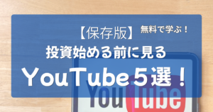 「【保存版】投資を始める前に見るYouTube５選！」の文字と、両学長・しばとん・賢者への道・バンクアカデミー・投資家ぽんちよの動画で投資の基礎を無料で学ぶ手順をまとめたアイキャッチ