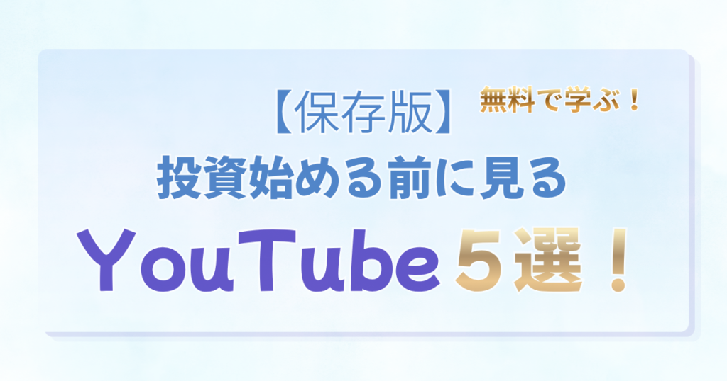 「【保存版】投資を始める前に見るYouTube５選！」の文字と、両学長・しばとん・賢者への道・バンクアカデミー・投資家ぽんちよの動画で投資の基礎を無料で学ぶ手順をまとめたアイキャッチ