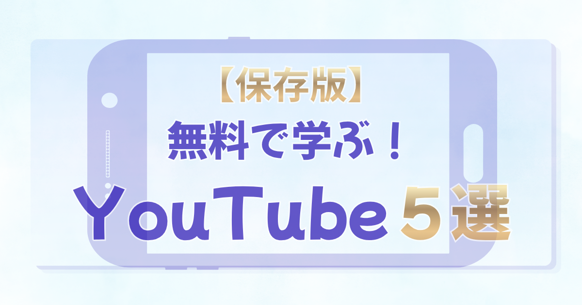 「【保存版】投資を始める前に見るYouTube５選！」の文字と、両学長・しばとん・賢者への道・バンクアカデミー・投資家ぽんちよの動画で投資の基礎を無料で学ぶ手順をまとめたアイキャッチ