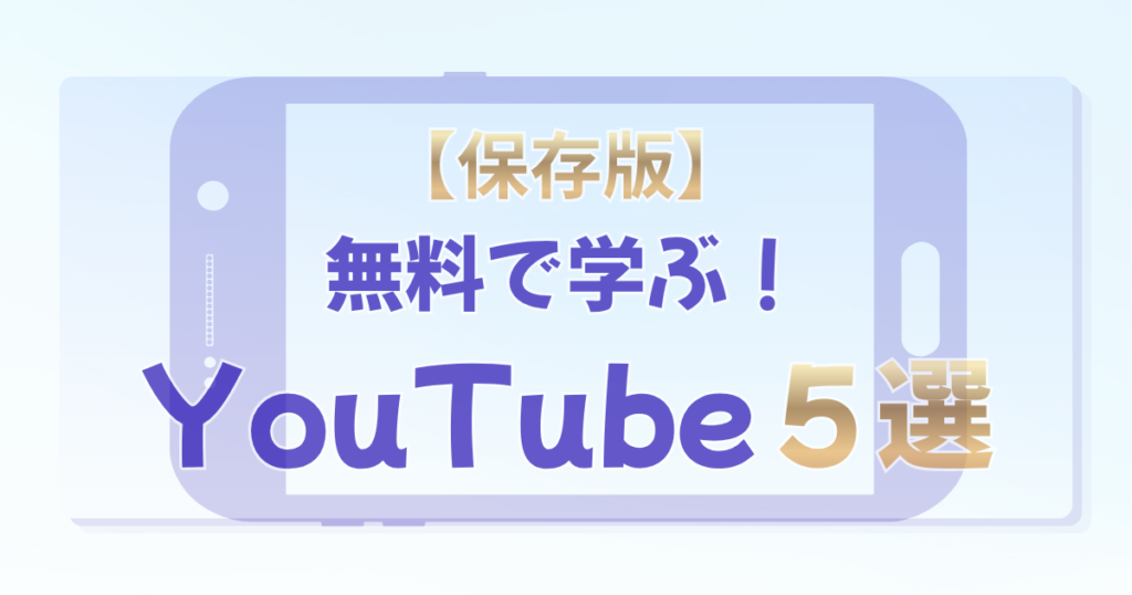 【保存版】無料で学ぶ！ YouTube５選