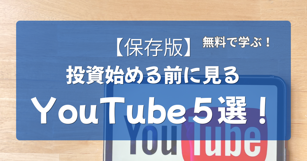 「【保存版】投資を始める前に見るYouTube５選！」の文字と、両学長・しばとん・賢者への道・バンクアカデミー・投資家ぽんちよの動画で投資の基礎を無料で学ぶ手順をまとめたアイキャッチ