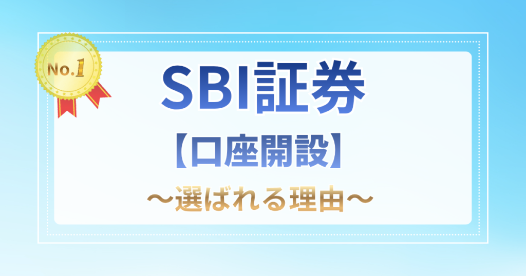SBI証券【口座開設】〜選ばれる理由〜