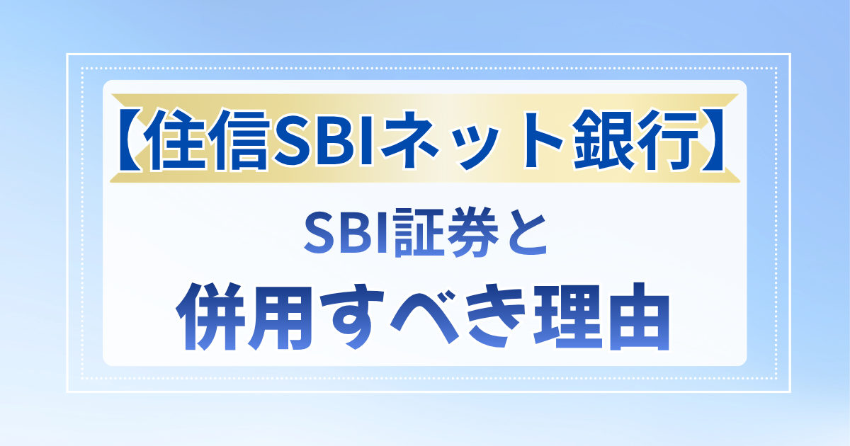 【住信SBIネット銀行】SBI証券と併用すべき理由