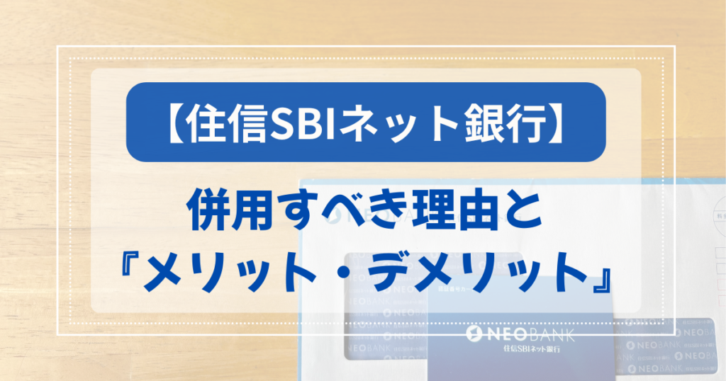 「【住信SBIネット銀行】併用すべき理由と『メリット・デメリット』」の文字と、SBI証券との連携による手数料無料化やハイブリッド預金の利点をまとめたアイキャッチ