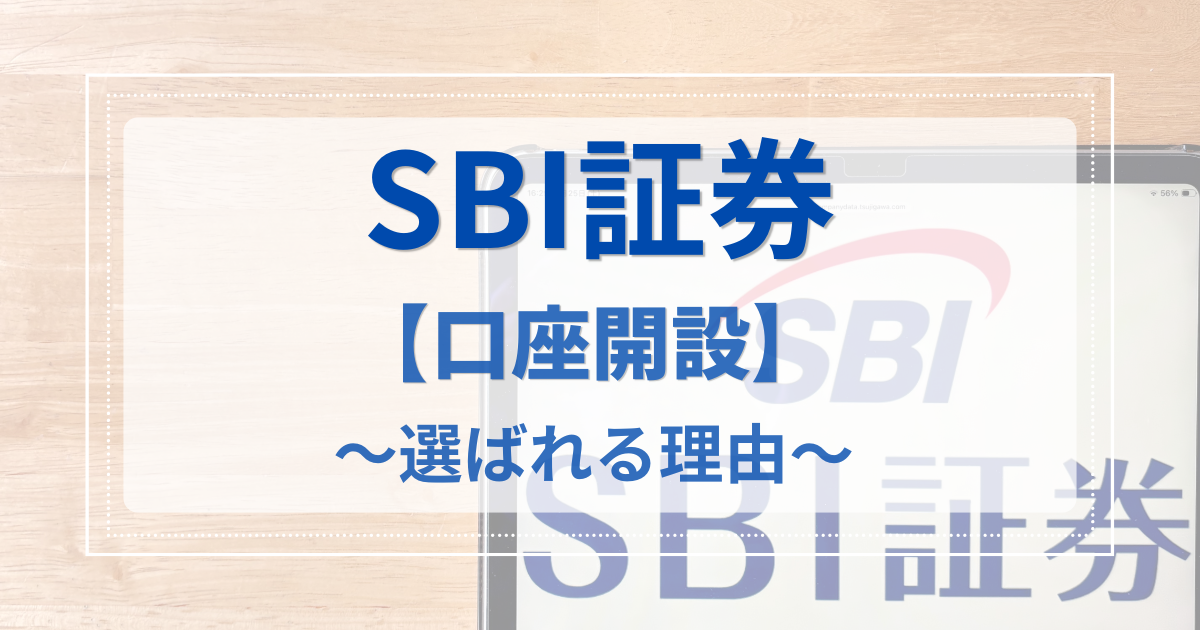 SBI証券が初心者に選ばれる理由と失敗しない口座開設の3ステップ解説図