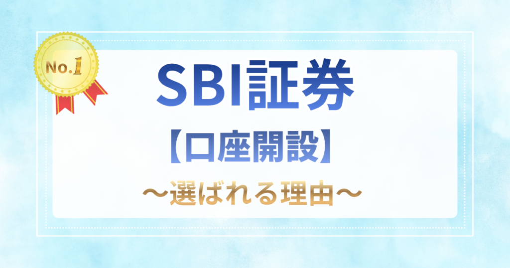 「SBI証券【口座開設】〜選ばれる理由〜」の文字と、初心者向けの手数料無料メリットや口座開設3ステップをまとめたアイキャッチ
