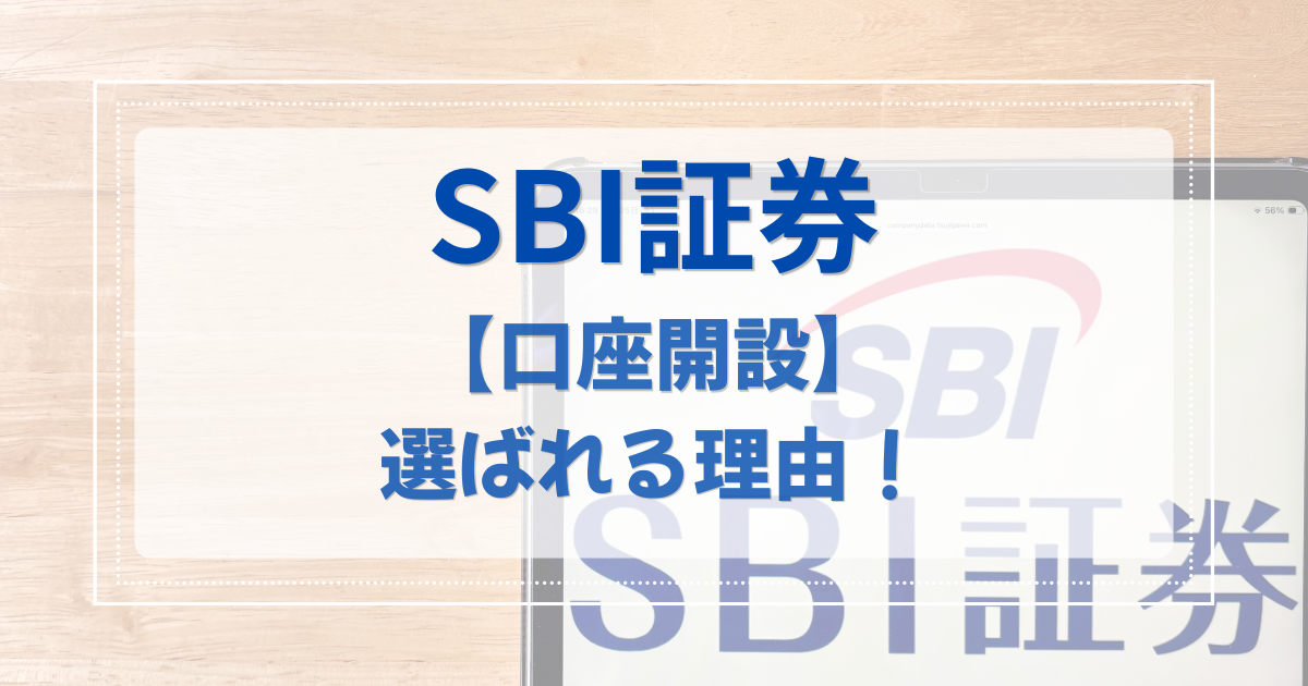 SBI証券が初心者に選ばれる理由と失敗しない口座開設の3ステップ解説図