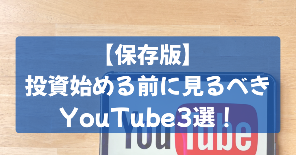 【保存版】-投資初心者必見｜投資を始める前に見るべき-YouTubeチャンネル3選！