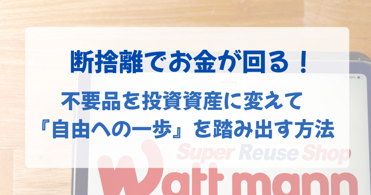 【断捨離】でお金が回りだす！-不用品を投資資産に変えて『-自由への一歩』を-踏み出す方法