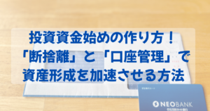 投資資金始めの作り方！「断捨離」と「口座管理」で資産形成を加速させる方法