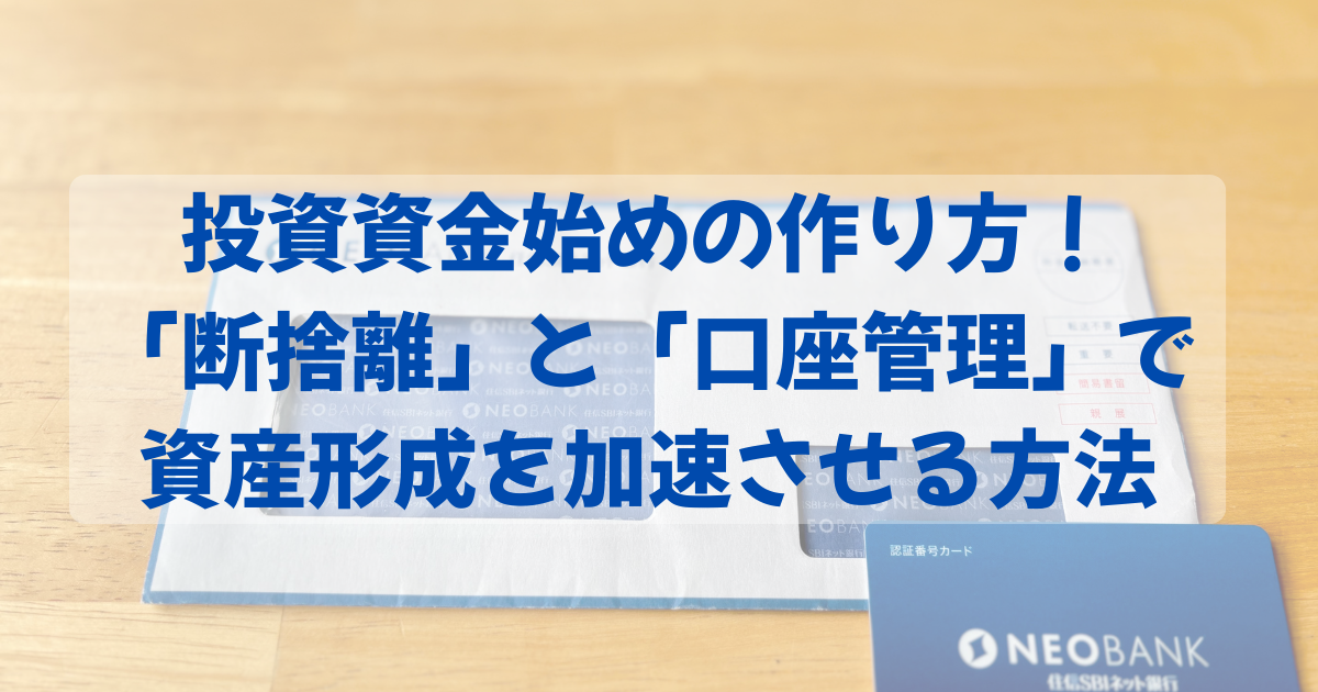 投資資金始めの作り方！「断捨離」と「口座管理」で資産形成を加速させる方法