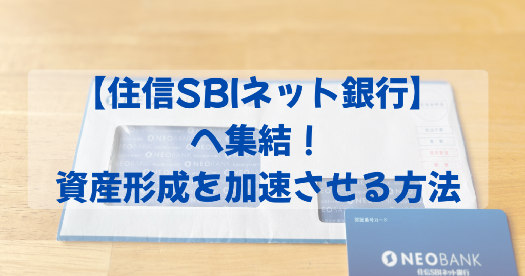 投資資金は【住信SBIネット銀行】で作る！「断捨離」と「口座管理」で資産形成を加速させる方法