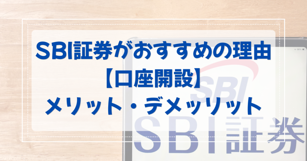 投資初心者にSBI証券がおすすめな５つの理由❘口座開設からメリット・デメリットまで徹底解説！