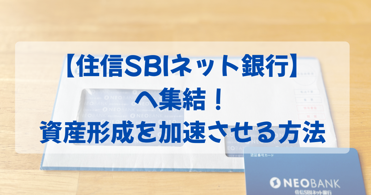 投資資金は住信SBIネット銀行で作る！断捨離と口座管理で資産形成を加速させる方法