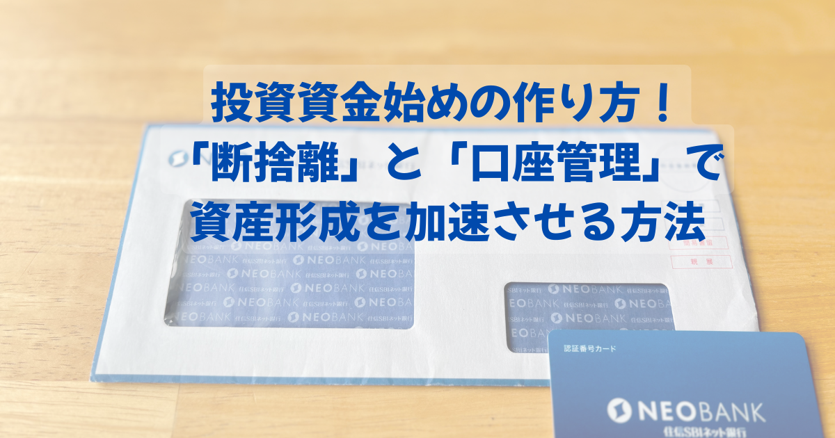 投資資金始めの作り方！「断捨離」と「口座管理」で資産形成を加速させる方法