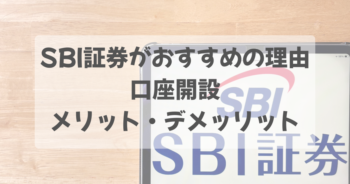 投資初心者にSBI証券がおすすめな5つ理由❘口座開設からメリット・デメリットまで徹底解説！