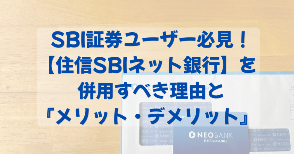 SBI証券ユーザー必見！【住信SBIネット銀行】を併用すべき理由理由と『メリット・デメリット』