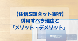 SBI証券ユーザー必見！【住信SBIネット銀行】を併用すべき理由と『メリット・デメリット』