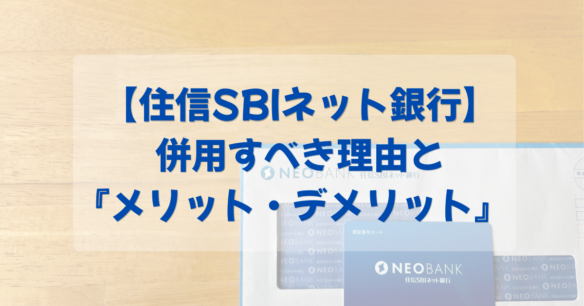 SBI証券ユーザー必見！【住信SBIネット銀行】を併用すべき理由と『メリット・デメリット』