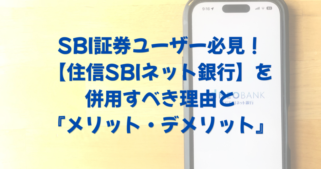 SBI証券ユーザー必見！【住信SBIネット銀行】を併用すべき理由と『メリット・デメリット』