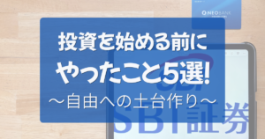 投資を始める前にやったこと5選（YouTube・SBI証券・銀行・断捨離・クレカ）のまとめ図解