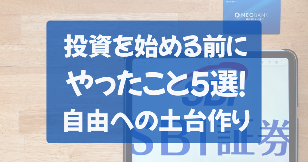 投資を始める前にやったこと5選（YouTube・SBI証券・銀行・断捨離・クレカ）のまとめ図解